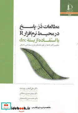 کتاب مطالعات دُز - پاسخ در محیط نرم افزار R با استفاده از بسته drc - اثر علی اصغر چیت بند - نسخه اصلی