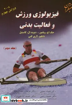 کتاب فیزیولوژی ورزش و فعالیت بدنی ج2 - اثر جک اچ.ویلمور - نسخه اصلی