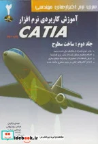 کتاب آموزش کاربردی نرم افزارCATIA ج2 ساخت سطوح با CD - اثر مهدی وکیلی - نسخه اصلی