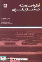 کتاب نظریه مدرنیته در معماری ایران - اثر سعید حقیر - نسخه اصلی