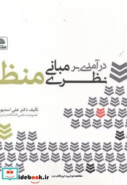 کتاب درآمدی بر مبانی نظری منظر - اثر علی اسدپور - نسخه اصلی