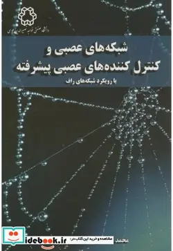 کتاب شبکه های عصبی و کنترل کننده های عصبی پیشرفته - اثر محمد تشنه لب - نسخه اصلی