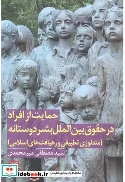 کتاب حمایت از افراد در حقوق بین الملل بشردوستانه - اثر سیدمصطفی میرمحمدی - نسخه اصلی