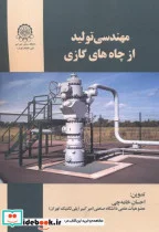 کتاب مهندسی تولید از چاه های گازی - اثر احسان خامه چی - نسخه اصلی