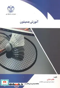 کتاب آموزش بدمینتون - اثر طاهره ندایی - نسخه اصلی
