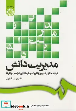 کتاب مدیریت دانش فرایندخلق - اثر بهروز قللیچ لی - نسخه اصلی