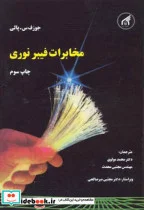 کتاب مخابرات فیبر نوری - اثر جوزف س. پالی - نسخه اصلی