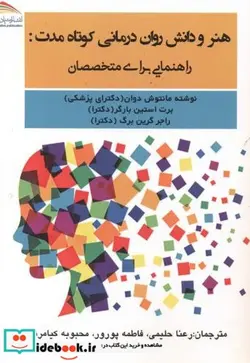 کتاب هنر و دانش روان درمانی کوتاه مدت - اثر مانتوش دوان - نسخه اصلی