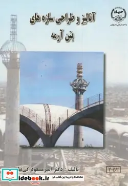 کتاب آنالیز و طراحی سازه های بتن آرمه - اثر امیر مسعود کی نیا - نسخه اصلی