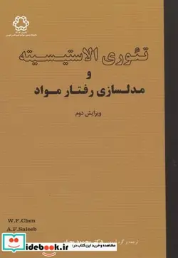 کتاب تئوری الاستیسیته و مدلسازی رفتار مواد - اثر وای. فا. چن - نسخه اصلی