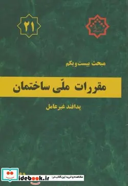 کتاب مقررات ملی ساختمان پدافند غیرعامل - اثر وزارت مسکن و شهرسازی - نسخه اصلی