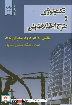 کتاب تکنولوژی و طرح اختلاط بتن - اثر داود مستوفی نژاد - نسخه اصلی