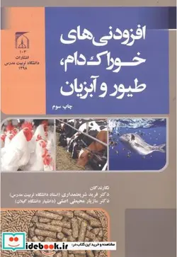 کتاب افزودنیهای خوراک دام - اثر فرید شریعتمداری - نسخه اصلی