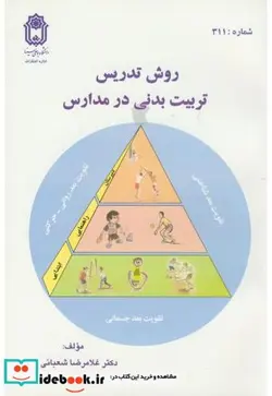 کتاب روش تدریس تربیت بدنی در مدارس - اثر غلامرضا شعبانی بهار - نسخه اصلی