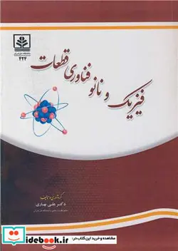 کتاب فیزیک و نانو فناوری قطعات - اثر علی بهاری - نسخه اصلی