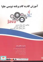 کتاب آموزش گام به گام برنامه نویسی جاوا - اثر جواد وحیدی - نسخه اصلی