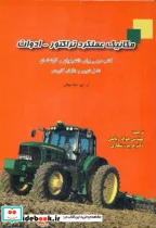 کتاب مکانیک عملکرد تراکتور- ادوات - اثر آر. اچ. مک میلان - نسخه اصلی