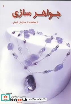 کتاب جواهرسازی با استفاده از سنگهای قیمتی - اثر والری مک کارتی - نسخه اصلی