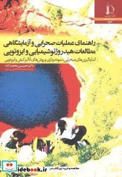 کتاب راهنمای عملیات صحرایی و آزمایشگاهی مطالعات هیدروژئوشیمیایی و ایزوتوپی - اثر حسین محمدزاده - نسخه اصلی