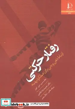 کتاب رفتار حرکتی - اثر جفری سی. ایوز - نسخه اصلی