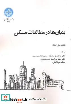کتاب بنیان ها در مطالعات مسکن - اثر پیتر کینگ - نسخه اصلی