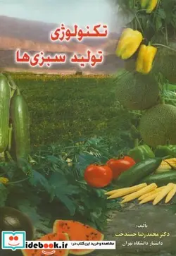 کتاب تکنولوژی تولید سبزی ها - اثر محمدرضا حسندخت - نسخه اصلی