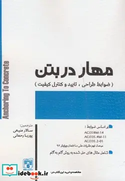 کتاب مهار در بتن - اثر سالار منیعی - نسخه اصلی
