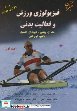 کتاب فیزیولوژی ورزش 1 - اثر جک اچ. ویلمور - نسخه اصلی