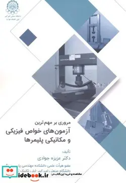 کتاب مروری مهم ترین آزمون های خواص فیزیکی و مکانیکی پلیمرها - اثر عزیزه جوادی - نسخه اصلی
