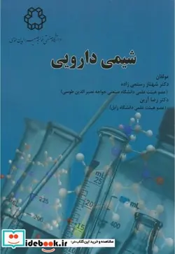 کتاب شیمی دارویی - اثر شهناز رستمی زاده - نسخه اصلی