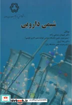 کتاب شیمی دارویی - اثر شهناز رستمی زاده - نسخه اصلی