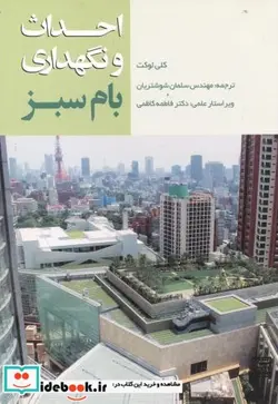 کتاب احداث و نگهداری بام سبز - اثر کلی لوکت - نسخه اصلی