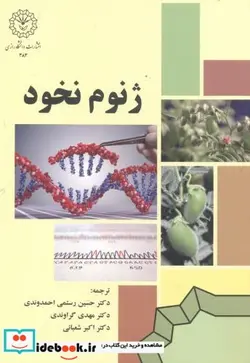 کتاب ژنوم نخود - اثر راجیو وارشنی - نسخه اصلی