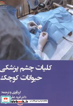کتاب کلیات چشم پزشکی حیوانات کوچک - اثر فرید علی پسندی - نسخه اصلی