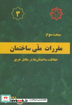 کتاب مقررات ملی ساختمان حفاظت ساختمان ها در مقابل حریق - اثر وزارت مسکن و شهرسازی - نسخه اصلی