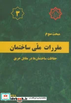 کتاب مقررات ملی ساختمان حفاظت ساختمان ها در مقابل حریق - اثر وزارت مسکن و شهرسازی - نسخه اصلی