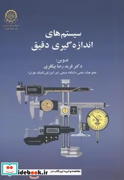 کتاب سیستم های اندازه گیری دقیق - اثر فرید رضابیگلری - نسخه اصلی
