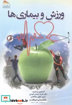 کتاب ورزش و بیماری ها - اثر ماریا رحمانی قبادی - نسخه اصلی