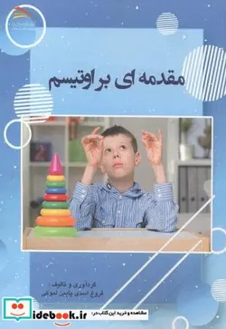 کتاب مقدمه ای بر اوتیسم - اثر فروغ اسدی پایین لموکی - نسخه اصلی