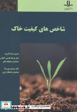 کتاب شاخص های کیفیت خاک - اثر فرهاد قاسمی آفباش - نسخه اصلی