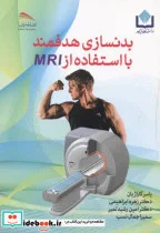 کتاب بدنسازی هدفمند با استفاده از MRI - اثر یاسر گاراژیان - نسخه اصلی