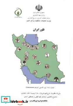 کتاب فلور ایران شماره 144 تیره کاسنی - اثر ولی اله مظفریان و همکاران - نسخه اصلی