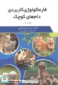 کتاب فارماکولوژی کاربردی دام های کوچک 2جلدی - اثر سیدمحمد فقیهی - نسخه اصلی