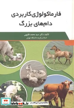 کتاب فارماکولوژی کاربردی دام های بزرگ - اثر سیدمحمد فقیهی - نسخه اصلی