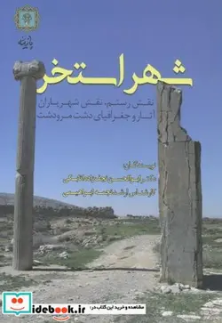 کتاب شهر استخر - اثر ابوالحسن نجف زاده اتابکی - نسخه اصلی