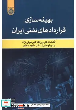 کتاب بهینه سازی قراردادهای نفتی ایران - اثر روح اله کهن هوش نژاد - نسخه اصلی
