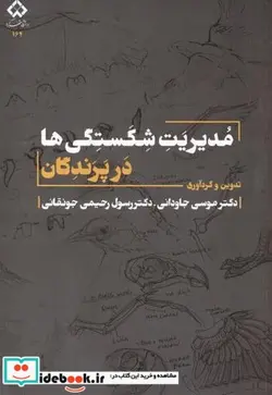 کتاب مدیریت شکستگی ها در پرندگان - اثر موسی جاودانی - نسخه اصلی