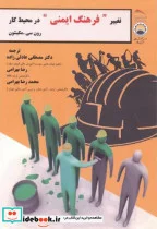 کتاب تغییر فرهنگ ایمنی در محیط کار - اثر رون سی. مکینتون - نسخه اصلی
