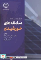 کتاب اصول طراحی و کاربرد سامانه های خورشیدی - اثر مصطفی اسماعیلی شایان - نسخه اصلی