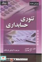 کتاب تئوری حسابداری - اثر جین گادفری - نسخه اصلی